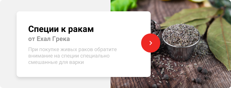 Специи к ракам Доставка Москва@2x